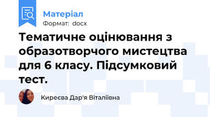 Тематичне оцінювання з образотворчого мистецтва для 6 класу. Підсумковий тест.