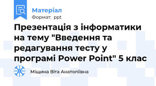 Презентація з інформатики на тему "Введення та редагування тесту у програмі Power Point" 5 клас