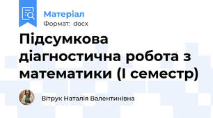 Підсумкова діагностична робота з математики (І семестр)