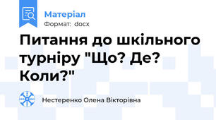 Питання до шкільного турніру "Що? Де? Коли?"