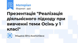 Презентація "Реалізація діяльнісного підходу при вивченні теми Осінь у 1 класі"