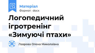 Логопедичний ігротренінг  «Зимуючі птахи»