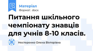 Питання шкільного чемпіонату знавців для учнів 8-10 класів.