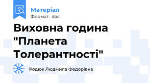 Виховна година "Планета Толерантності"