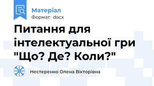 Питання для інтелектуальної гри "Що? Де? Коли?"