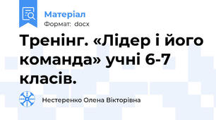 Тренінг. «Лідер і його команда» учні 6-7 класів.