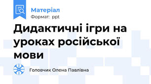 Дидактичні ігри на уроках російської мови