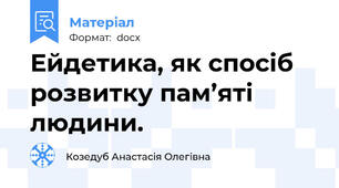 Ейдетика, як спосіб розвитку пам’яті людини.
