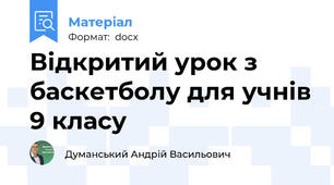 Відкритий урок з баскетболу для учнів 9 класу