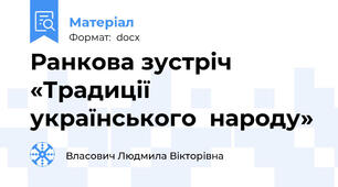 Ранкова зустріч «Традиції  українського  народу»