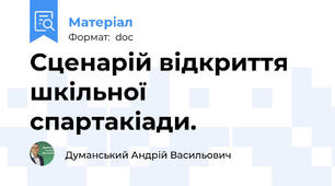 Сценарій відкриття шкільної спартакіади.