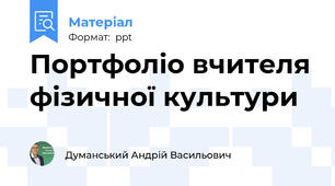 Портфоліо вчителя фізичної культури