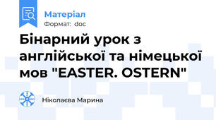 Бінарний урок з англійської та німецької мов "EASTER. OSTERN"