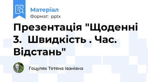 Презентація "Щоденні 3.  Швидкість . Час. Відстань"