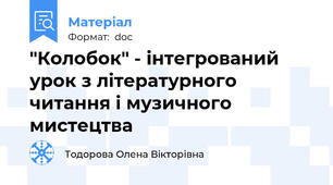 "Колобок" - інтегрований урок з літературного читання і музичного мистецтва