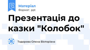 Презентація до казки "Колобок"