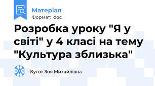 Розробка уроку "Я у світі" у 4 класі на тему "Культура зблизька"
