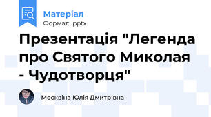 Презентація "Легенда про Святого Миколая - Чудотворця"