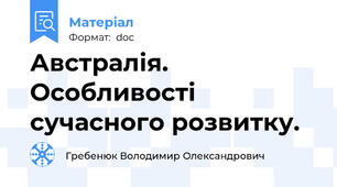 Австралія. Особливості сучасного розвитку.