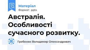 Австралія. Особливості сучасного розвитку.