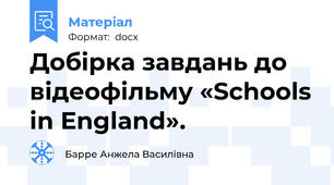 Добірка завдань до відеофільму «Schools in England».