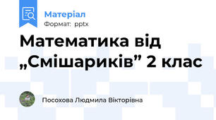 Математика від „Смішариків” 2 клас