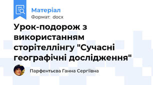 Урок-подорож з використанням сторітеллінгу "Сучасні географічні дослідження"