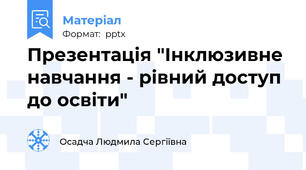 Презентація "Інклюзивне навчання - рівний доступ до освіти"