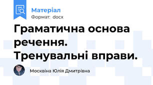 Граматична основа речення. Тренувальні вправи.