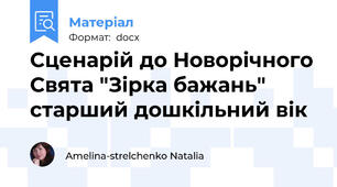 Сценарій до Новорічного Свята "Зірка бажань" старший дошкільний вік