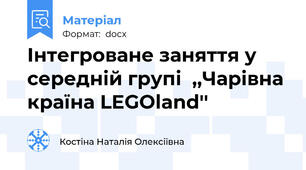 Інтегроване заняття у середній групі  ,,Чарівна країна LEGOland''
