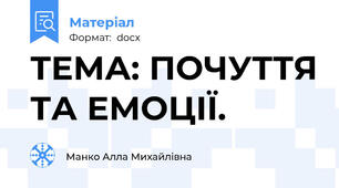 ТЕМА: ПОЧУТТЯ ТА ЕМОЦІЇ.