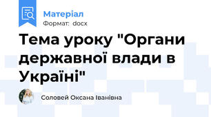 Тема уроку "Органи державної влади в Україні"