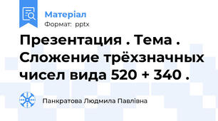 Презентация . Тема . Сложение трёхзначных чисел вида 520 + 340 .