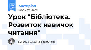 Урок "Бібліотека. Розвиток навичок читання"