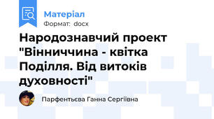 Народознавчий проект "Вінниччина - квітка Поділля. Від витоків духовності"