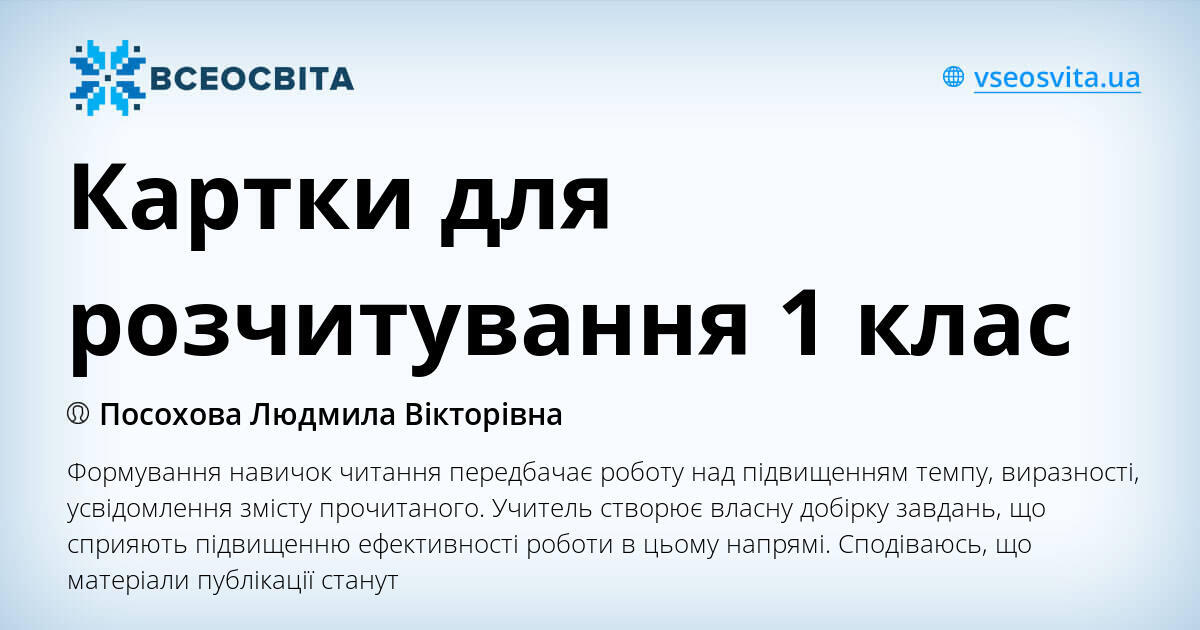Картки для розчитування 1 клас | Презентація. НУШ