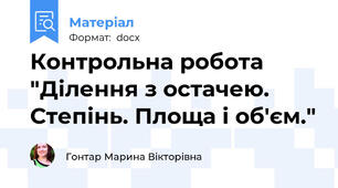 Контрольна робота "Ділення з остачею. Степінь. Площа і об'єм."
