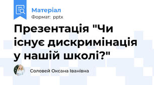Презентація "Чи існує дискримінація у нашій школі?"