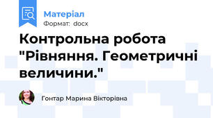 Контрольна робота "Рівняння. Геометричні величини."