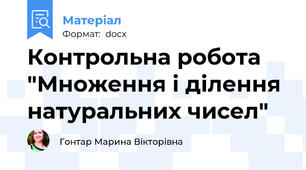 Контрольна робота "Множення і ділення натуральних чисел"
