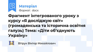 Фрагмент інтегрованого уроку з курсу «Я досліджую світ» (громадянська та історична освітня галузь) Тема: «Діти об’єднують Україну»