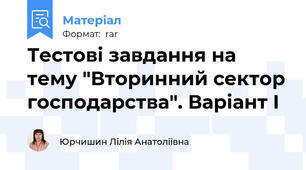 Тестові завдання на тему "Вторинний сектор господарства". Варіант І