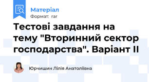 Тестові завдання на тему "Вторинний сектор господарства". Варіант ІІ