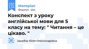Конспект з уроку англійської мови для 5 класу на тему: " Читання – це цікаво. "