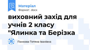 виховний захід для учнів 2 класу "Ялинка та Берізка