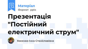 Презентація "Постійний електричний струм"