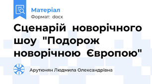 Сценарій  новорічного шоу  "Подорож  новорічною  Європою"