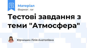 Тестові завдання з теми "Атмосфера"
