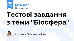 Тестові завдання з теми "Біосфера"